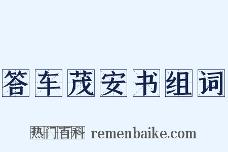 答车茂安书组词是什么意思的图片
